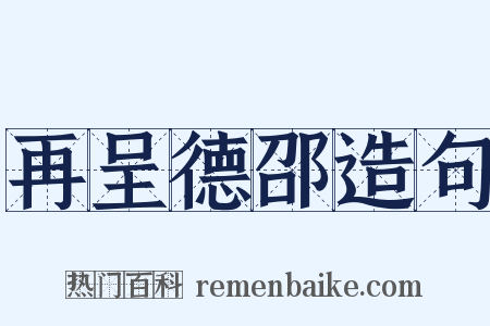 再呈德邵造句是什么意思的图片